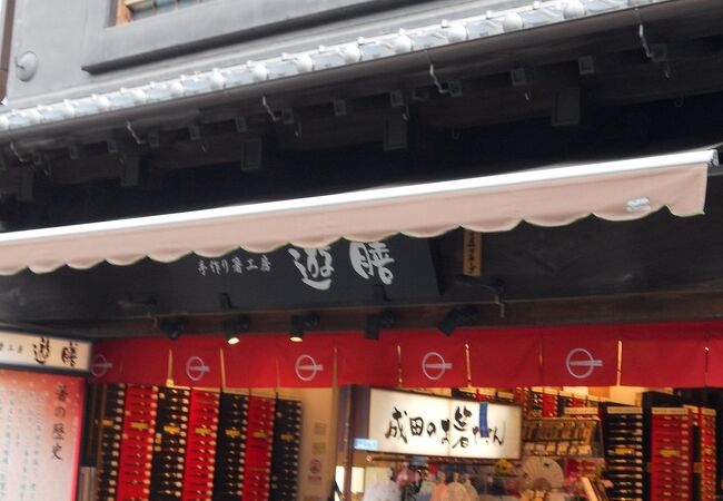 遊膳 成田店 クチコミ アクセス 営業時間 成田 フォートラベル
