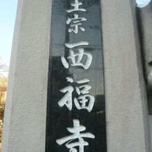 西川口の西福寺の東門です。正門たる山門は、西側にあります。