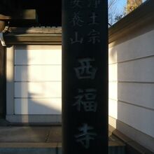西福寺の山門の傍に立てられている標石柱です。立派な標石柱です