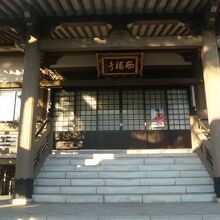 西福寺の参道を進むと、本堂に至ります。西福寺の額が見えます。
