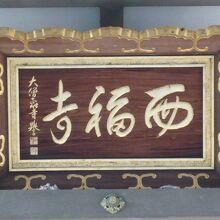 西福寺の本堂の上部に掲げられた額です。金色色の文字が鮮やか