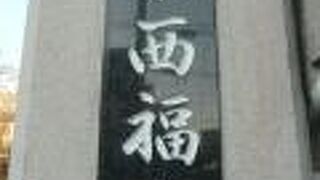 西川口の西福寺は、ＪＲ西川口駅の南側にあります。浄土宗のお寺です。