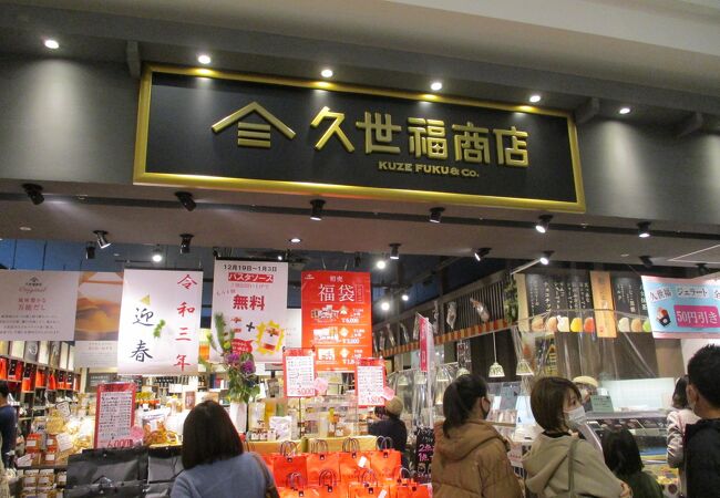 久世福商店 エキスポシティ店 クチコミ アクセス 営業時間 吹田 万博公園 フォートラベル