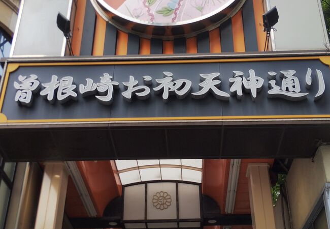 曽根崎お初天神通り商店街 クチコミ アクセス 営業時間 キタ 大阪駅 梅田 フォートラベル