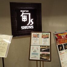 旬s ルクア イーレ店