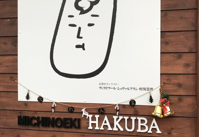 道の駅 白馬 クチコミ アクセス 営業時間 五竜 フォートラベル 道の駅 白馬 クチコミ アクセス 営業時間 五竜 フォートラベル