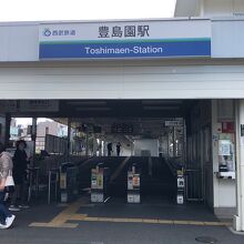 豊島園駅！