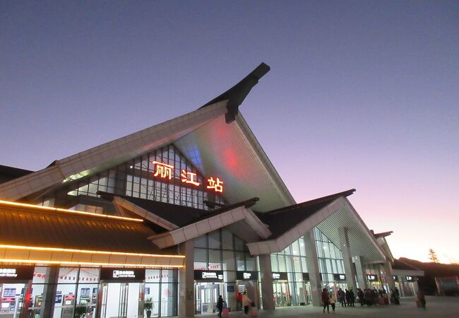 麗江駅