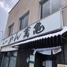 らーめん 萬亀