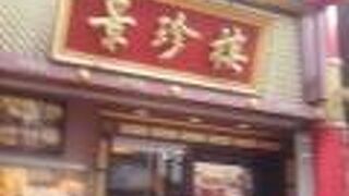 横浜中華街の景珍楼でランチ