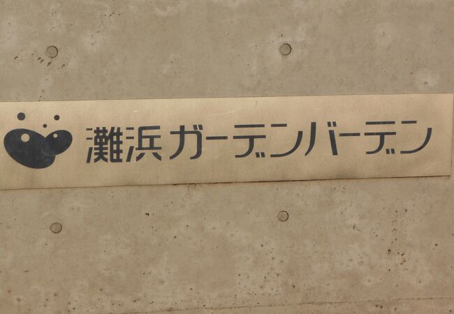灘浜ガーデンバーデン
