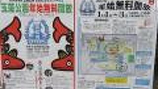 正月の無料開放時に