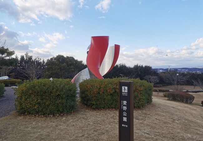 愛野公園