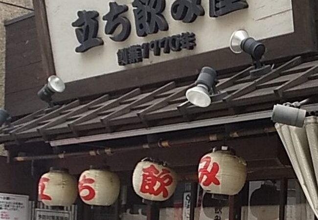 元祖立ち飲み屋 クチコミ アクセス 営業時間 川崎 フォートラベル