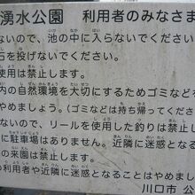 桜町湧水公園の標識は、ありません。名称は、この注意書きのみに
