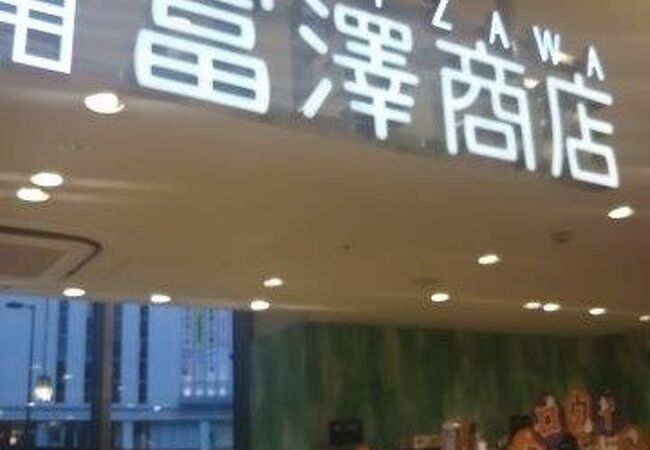 富澤商店 ルミネ有楽町店 クチコミ アクセス 営業時間 銀座 有楽町 日比谷 フォートラベル