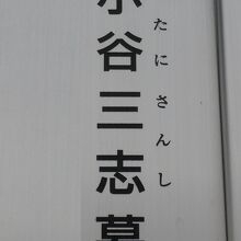 川口市鳩ケ谷宿の小谷三志の墓の解説の表題です。地蔵院の中です