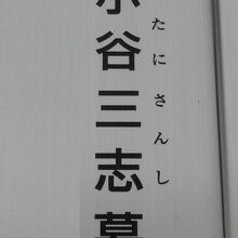 川口市鳩ケ谷宿の小谷三志の墓の解説の表題です。地蔵院の中です