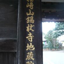 小谷三志の墓所は、川口市の鳩ケ谷宿の地蔵院の中にあります。