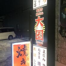 焼きとん 大国 秋田山王店