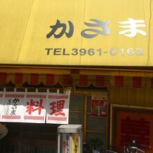 通り沿いの中華屋さん