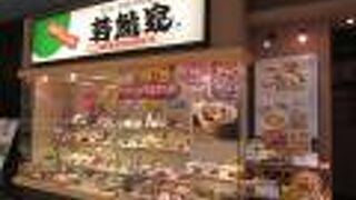 若鯱家 アピタ長津田店