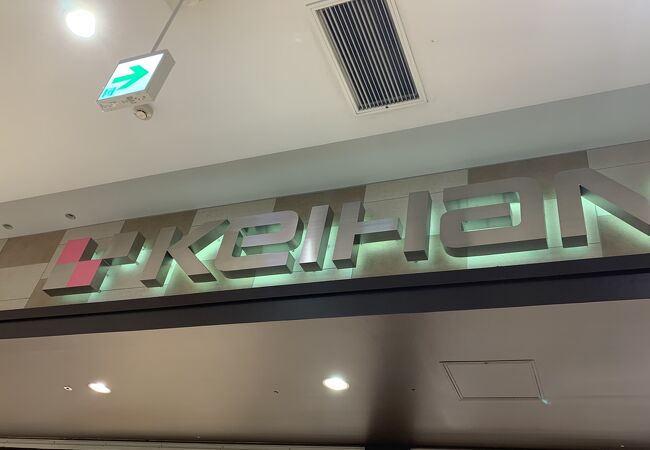京阪百貨店 くずはモール店 クチコミ アクセス 営業時間 寝屋川 枚方 交野 フォートラベル