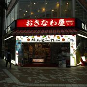 おきなわ屋 本店