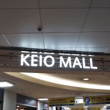 新宿駅で京王線や京王新線を使う人には便利です