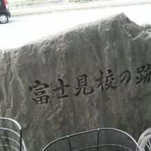 沿道には「富士見校の跡」碑などの史跡など隠れた見どころもあり