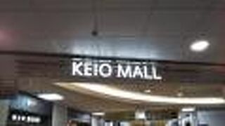 京王線改札前の地下街