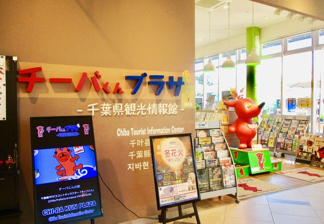 チーバくんプラザ 千葉県観光情報館 クチコミ アクセス 営業時間 木更津 フォートラベル チーバくんプラザ 千葉県観光情報館 クチコミ アクセス 営業時間 木更津 フォートラベル
