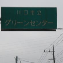 川口市立グリーンセンターとの表示が見えます。外環道に近いです