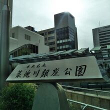 築地川銀座公園