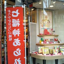 幸煎餅 銀座本店