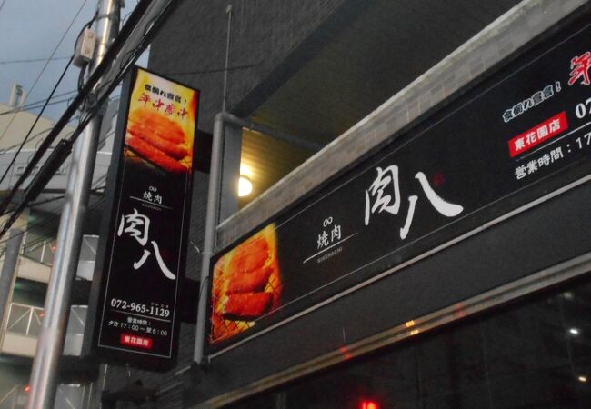 焼肉 肉八 東花園店 クチコミ アクセス 営業時間 東大阪市 フォートラベル 焼肉 肉八 東花園店 クチコミ アクセス 営業時間 東大阪市 フォートラベル