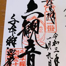 ４種類の御朱印の中から　ボケ封じ第二番を選んで…