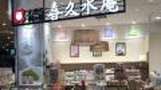 お茶の井ヶ田 喜久水庵 イオンスタイル仙台卸町店