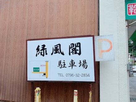 きのさきの宿 緑風閣の宿泊予約なら フォートラベル の格安料金比較 城崎温泉 きのさきの宿 緑風閣の宿泊予約なら フォートラベル の格安料金比較 城崎温泉