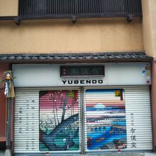 有便堂のシャッター