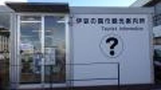 駅前にあり、車でも便利（伊豆長岡観光案内所）