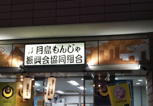 月島もんじゃ振興会協同組合 クチコミ アクセス 営業時間 月島 勝どき フォートラベル