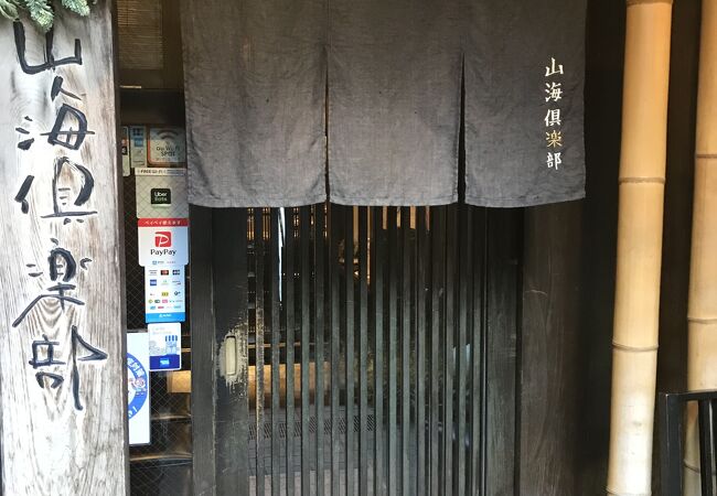 山海倶楽部 淀屋橋店