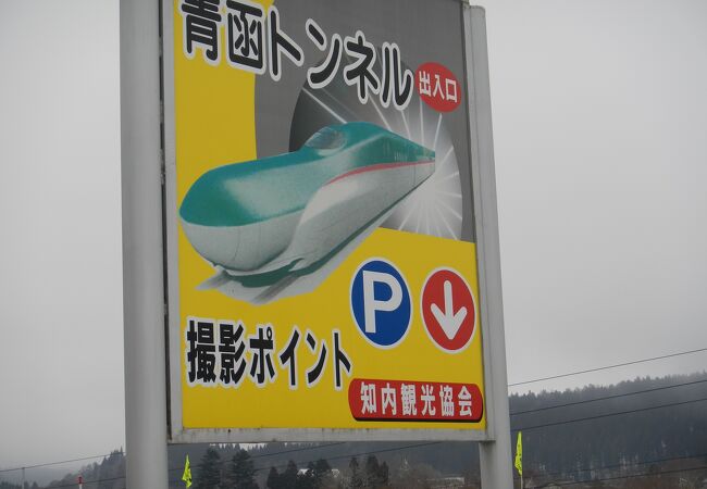 北海道と本州を結ぶ青函トンネルの出入り口で、トンネルから列車が出てくる撮影スポットです。