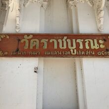 ワット　ラチャブラナ