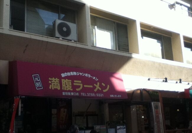 満腹ラーメン富田屋 クチコミ アクセス 営業時間 大森 大井町 フォートラベル 満腹ラーメン富田屋 クチコミ アクセス 営業時間 大森 大井町 フォートラベル