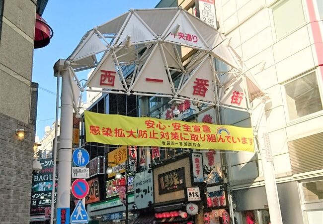 池袋西一番街 クチコミ アクセス 営業時間 池袋 フォートラベル 池袋西一番街 クチコミ アクセス 営業時間 池袋 フォートラベル