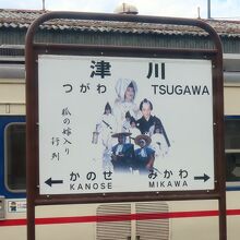 津川駅の駅名標