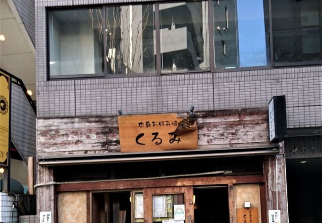 神楽坂の広島風お好み焼きの店