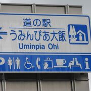 「うみんぴあ　大飯」は 「道の駅」であり「海の駅」であり「みなとオアシス」でもあります